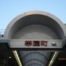 帯屋町1丁目商店街