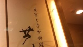 豆冨と季節料理 芦刈 守口店