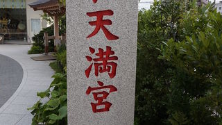 天満宮