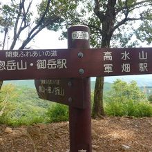岩茸石山山頂の標識