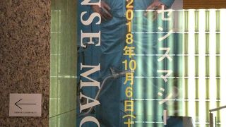 明和電機の企画展をマンデーミュージアム割引で観ることができました。