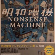明和電機ナンセンスマシーン展 in 長崎
