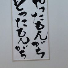 明和電機ナンセンスマシーン展 in 長崎 社是