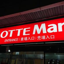 ロッテスーパー入り口