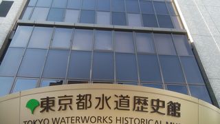 東京の水道の歴史が学べる東京都水道歴史館