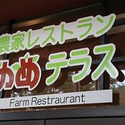 房総のむらの隣にある作り手が自信を持って提供する想いが伝わる成田ゆめ牧場経営のレストラン