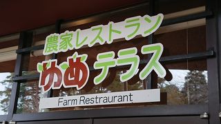 房総のむらの隣にある作り手が自信を持って提供する想いが伝わる成田ゆめ牧場経営のレストラン