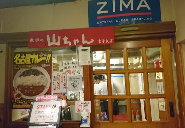 世界の山ちゃん 女子大店 クチコミ アクセス 営業時間 名古屋 フォートラベル