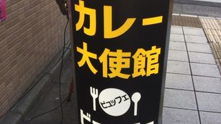 カレー大使館