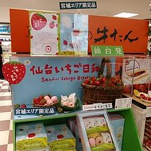 宮城県のお土産が揃っています