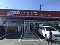 いってつ