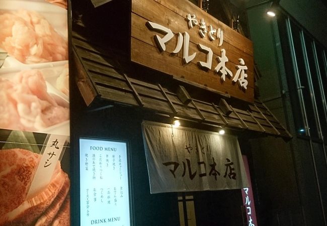 おしゃれな焼き鳥屋さん