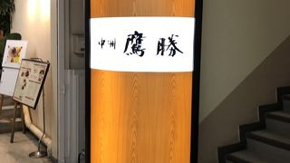 美味しい料理と酒を堪能出来ます