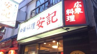 有名な中華粥屋さん