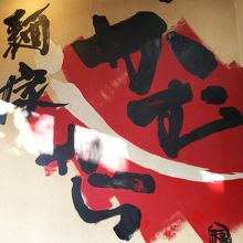 麺家がむしゃら