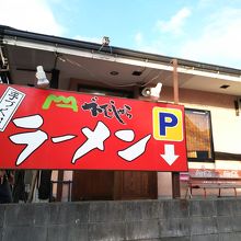 麺家がむしゃら、駐車場あります