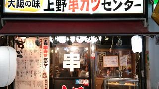 上野串カツセンター