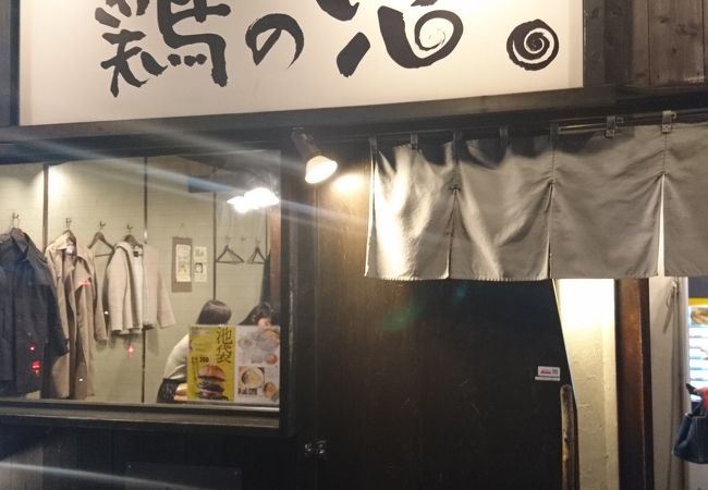 鶏の穴 クチコミ アクセス 営業時間 池袋 フォートラベル