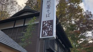 自然薯蕎麦うまし