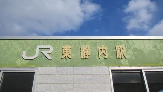 東静内駅