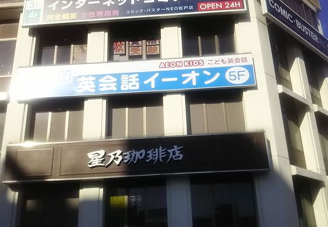 星乃珈琲店 松戸駅前店 クチコミ アクセス 営業時間 松戸 フォートラベル