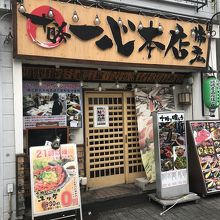 十勝帯広一心本店