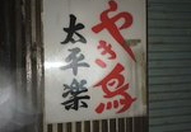 ふわふわの焼き鳥