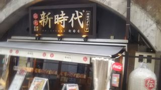 新橋のガードの下にある大衆居酒屋