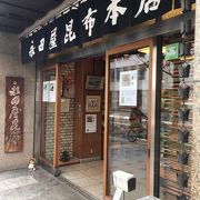 永田屋昆布 本店