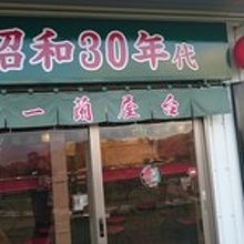 昭和30年代の店へ