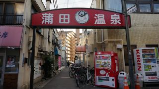 黒湯で有名な銭湯価格460円の公衆浴場です
