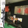 つけめん・らーめん活龍 竹園店