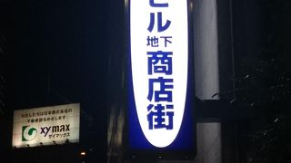 不思議な地下街