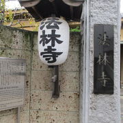 江戸時代中期の町絵師高嵩谷のお墓があります。