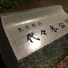 入り口付近の公園名を記した石碑