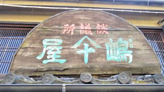 珈琲談義所嶋屋