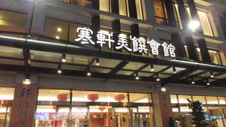 寒軒美饌會館 (陽明店)