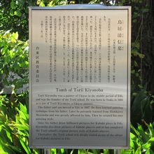 「鳥居清信墓」の説明板