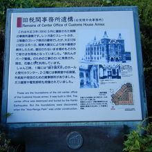 旧税関事務所遺構 