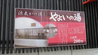 ２４時間営業の源泉かけ流しの温泉です。
