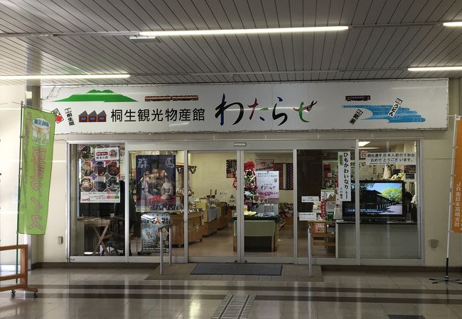 桐生観光物産館 わたらせ クチコミ アクセス 営業時間 桐生 フォートラベル