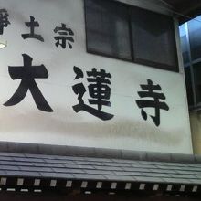 弁天通りのアーケード街沿いにあるお寺です。