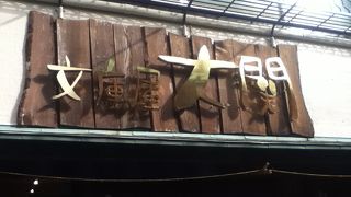 革工芸品の老舗