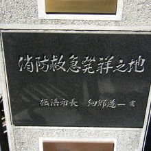 消防救急発祥之地碑