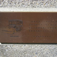 消防救急発祥之地説明文