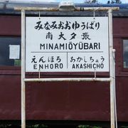 旧大夕張鉄道南夕張駅跡の保存列車へ