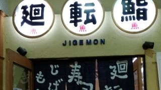 美味しい回転寿司屋さん