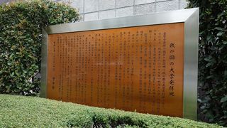 学士会館の敷地に碑がありました