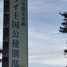 旧ハワイ王国公使別邸看板。