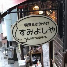 "すみよし"ではなく"すみよしや"のようです。